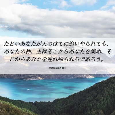 Picture 06 - 申命記 30:4 JPN - たといあなたが天のはてに追いやら - Bible Verse Picture