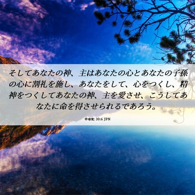 Picture 06 - 申命記 30:6 JPN - そしてあなたの神、主はあなたの心 - Bible Verse Picture