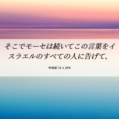 Picture 06 - 申命記 31:1 JPN - そこでモーセは続いてこの言葉をイ - Bible Verse Picture