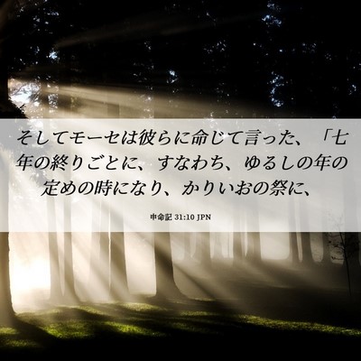 Picture 06 - 申命記 31:10 JPN - そしてモーセは彼らに命じて言った - Bible Verse Picture