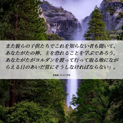 Picture 06 - 申命記 31:13 JPN - また彼らの子供たちでこれを知らな - Bible Verse Picture