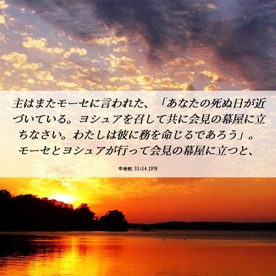 Picture 06 - 申命記 31:14 JPN - 主はまたモーセに言われた、「あな - Bible Verse Picture
