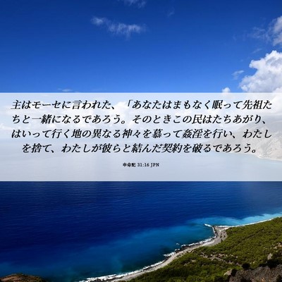Picture 06 - 申命記 31:16 JPN - 主はモーセに言われた、「あなたは - Bible Verse Picture