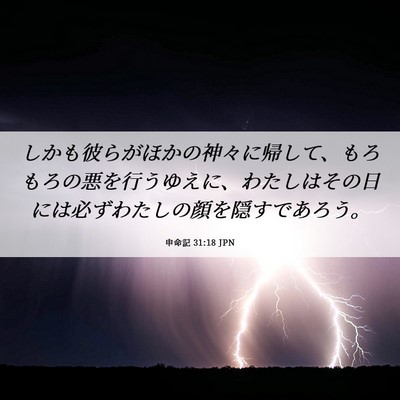 Picture 06 - 申命記 31:18 JPN - しかも彼らがほかの神々に帰して、 - Bible Verse Picture