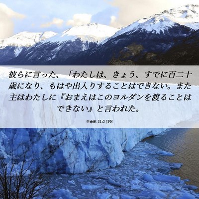 Picture 06 - 申命記 31:2 JPN - 彼らに言った、「わたしは、きょう - Bible Verse Picture
