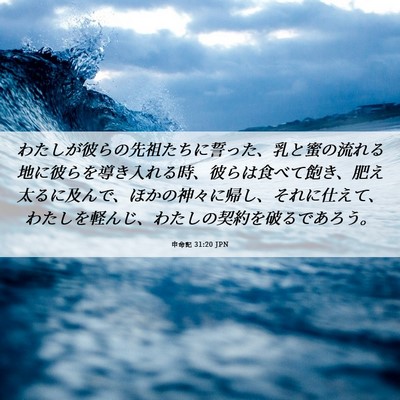 Picture 06 - 申命記 31:20 JPN - わたしが彼らの先祖たちに誓った、 - Bible Verse Picture