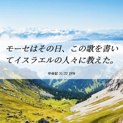 Picture 06 - 申命記 31:22 JPN - モーセはその日、この歌を書いてイ - Bible Verse Picture