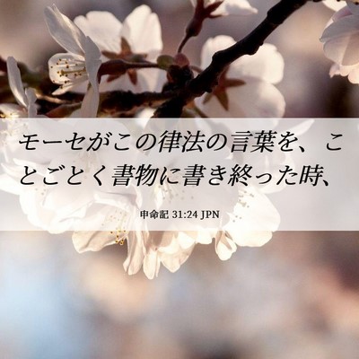 Picture 06 - 申命記 31:24 JPN - モーセがこの律法の言葉を、ことご - Bible Verse Picture