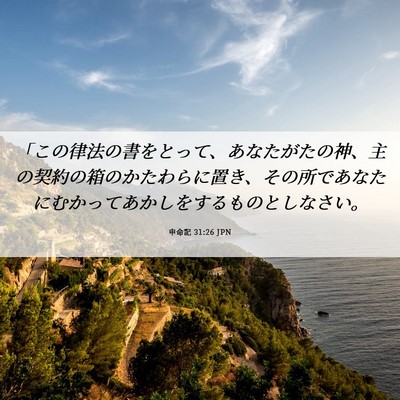 Picture 06 - 申命記 31:26 JPN - 「この律法の書をとって、あなたが - Bible Verse Picture