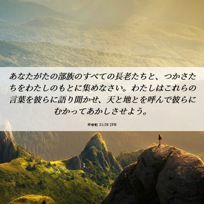 Picture 06 - 申命記 31:28 JPN - あなたがたの部族のすべての長老た - Bible Verse Picture