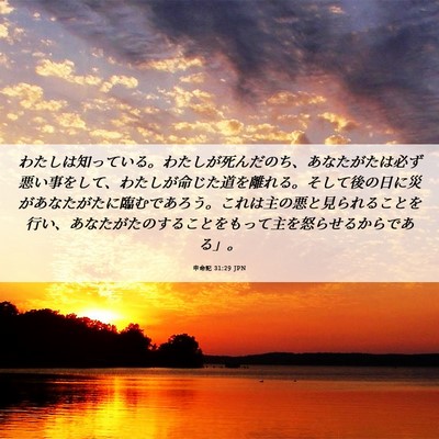 Picture 06 - 申命記 31:29 JPN - わたしは知っている。わたしが死ん - Bible Verse Picture
