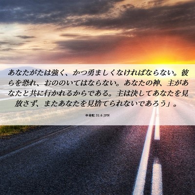 Picture 06 - 申命記 31:6 JPN - あなたがたは強く、かつ勇ましくな - Bible Verse Picture