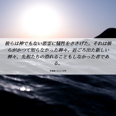 Picture 06 - 申命記 32:17 JPN - 彼らは神でもない悪霊に犠牲をささ - Bible Verse Picture