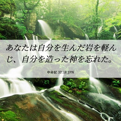 Picture 06 - 申命記 32:18 JPN - あなたは自分を生んだ岩を軽んじ、 - Bible Verse Picture