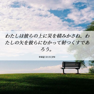Picture 06 - 申命記 32:23 JPN - わたしは彼らの上に災を積みかさね - Bible Verse Picture
