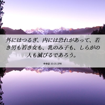 Picture 06 - 申命記 32:25 JPN - 外にはつるぎ、内には恐れがあって - Bible Verse Picture