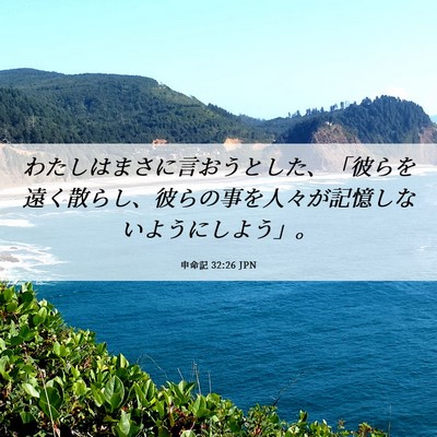 Picture 06 - 申命記 32:26 JPN - わたしはまさに言おうとした、「彼 - Bible Verse Picture