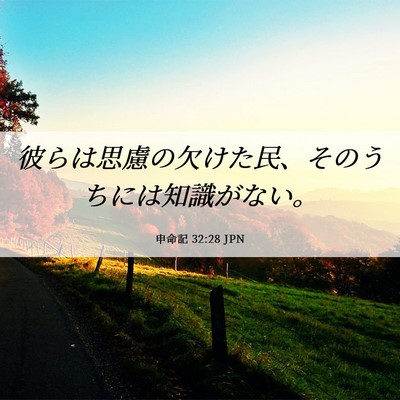 Picture 06 - 申命記 32:28 JPN - 彼らは思慮の欠けた民、そのうちに - Bible Verse Picture