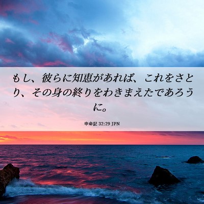 Picture 06 - 申命記 32:29 JPN - もし、彼らに知恵があれば、これを - Bible Verse Picture