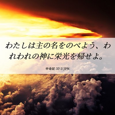 Picture 06 - 申命記 32:3 JPN - わたしは主の名をのべよう、われわ - Bible Verse Picture