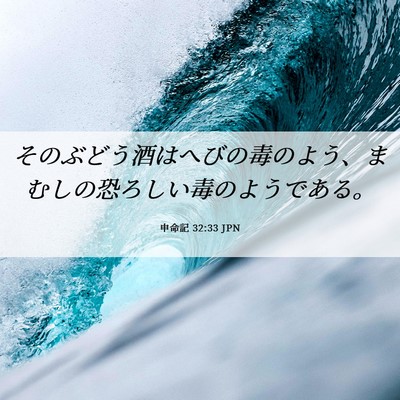 Picture 06 - 申命記 32:33 JPN - そのぶどう酒はへびの毒のよう、ま - Bible Verse Picture