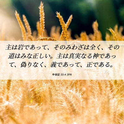 Picture 06 - 申命記 32:4 JPN - 主は岩であって、そのみわざは全く - Bible Verse Picture