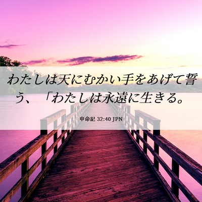 Picture 06 - 申命記 32:40 JPN - わたしは天にむかい手をあげて誓う - Bible Verse Picture