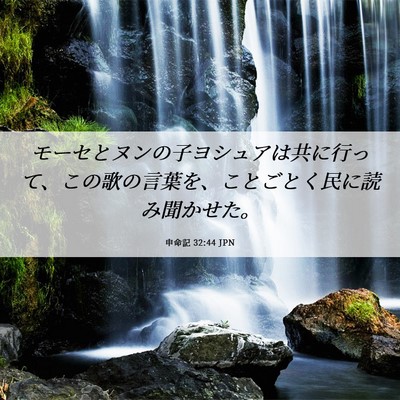 Picture 06 - 申命記 32:44 JPN - モーセとヌンの子ヨシュアは共に行 - Bible Verse Picture