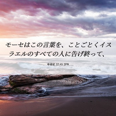 Picture 06 - 申命記 32:45 JPN - モーセはこの言葉を、ことごとくイ - Bible Verse Picture
