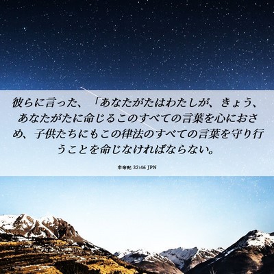 Picture 06 - 申命記 32:46 JPN - 彼らに言った、「あなたがたはわた - Bible Verse Picture