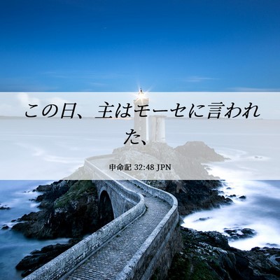 Picture 06 - 申命記 32:48 JPN - この日、主はモーセに言われた、 - Bible Verse Picture