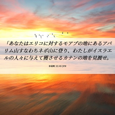 Picture 06 - 申命記 32:49 JPN - 「あなたはエリコに対するモアブの - Bible Verse Picture