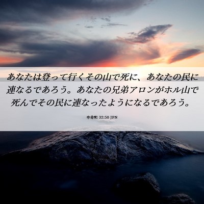 Picture 06 - 申命記 32:50 JPN - あなたは登って行くその山で死に、 - Bible Verse Picture