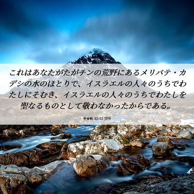 Picture 06 - 申命記 32:51 JPN - これはあなたがたがチンの荒野にあ - Bible Verse Picture