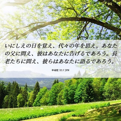 Picture 06 - 申命記 32:7 JPN - いにしえの日を覚え、代々の年を思 - Bible Verse Picture