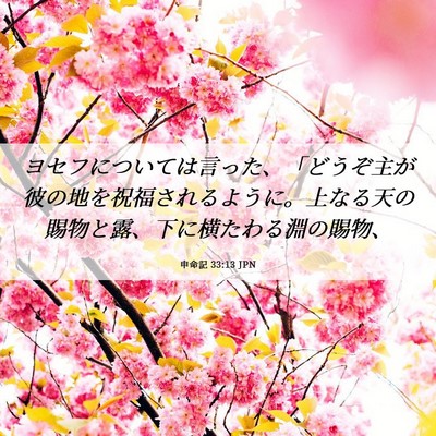 Picture 06 - 申命記 33:13 JPN - ヨセフについては言った、「どうぞ - Bible Verse Picture
