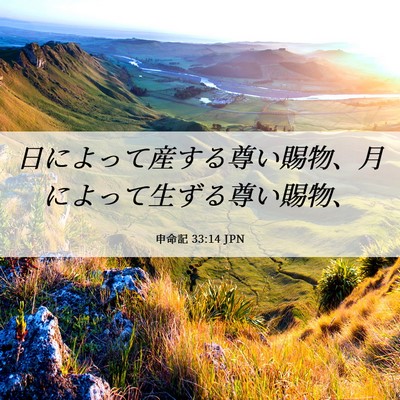 Picture 06 - 申命記 33:14 JPN - 日によって産する尊い賜物、月によ - Bible Verse Picture