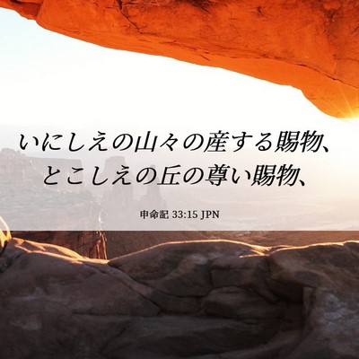 Picture 06 - 申命記 33:15 JPN - いにしえの山々の産する賜物、とこ - Bible Verse Picture