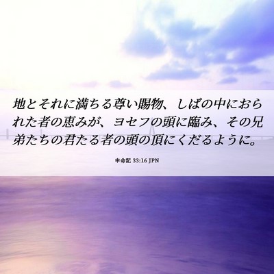 Picture 06 - 申命記 33:16 JPN - 地とそれに満ちる尊い賜物、しばの - Bible Verse Picture