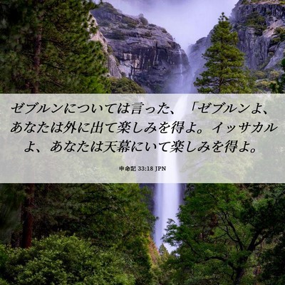 Picture 06 - 申命記 33:18 JPN - ゼブルンについては言った、「ゼブ - Bible Verse Picture