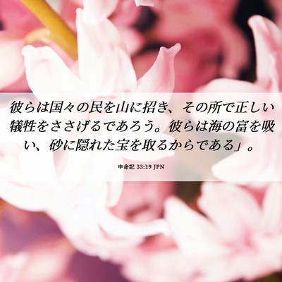 Picture 06 - 申命記 33:19 JPN - 彼らは国々の民を山に招き、その所 - Bible Verse Picture