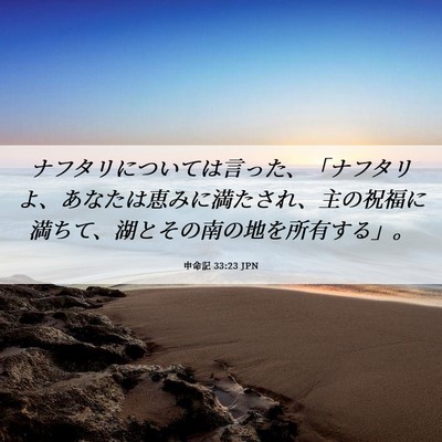 Picture 06 - 申命記 33:23 JPN - ナフタリについては言った、「ナフ - Bible Verse Picture