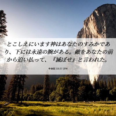 Picture 06 - 申命記 33:27 JPN - とこしえにいます神はあなたのすみ - Bible Verse Picture