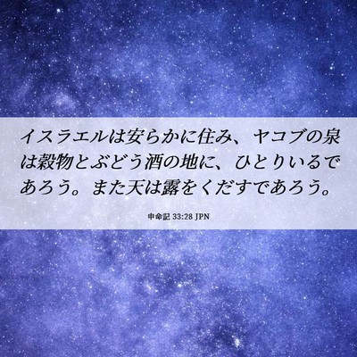 Picture 06 - 申命記 33:28 JPN - イスラエルは安らかに住み、ヤコブ - Bible Verse Picture