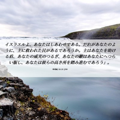 Picture 06 - 申命記 33:29 JPN - イスラエルよ、あなたはしあわせで - Bible Verse Picture
