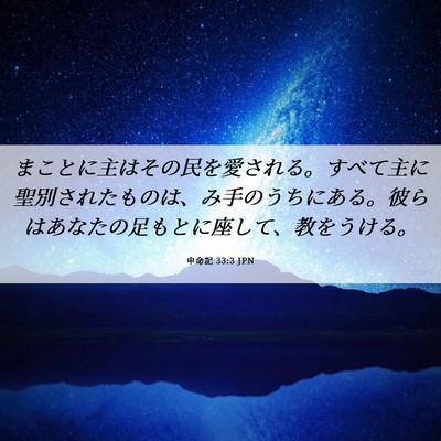 Picture 06 - 申命記 33:3 JPN - まことに主はその民を愛される。す - Bible Verse Picture