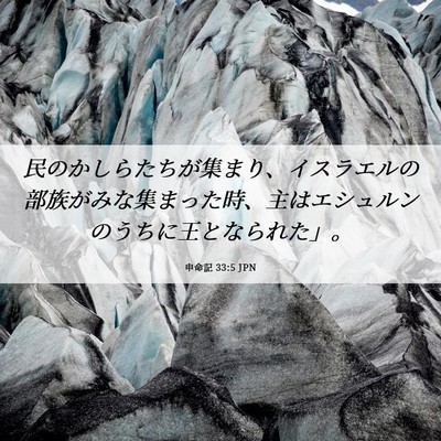 Picture 06 - 申命記 33:5 JPN - 民のかしらたちが集まり、イスラエ - Bible Verse Picture