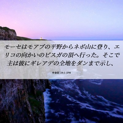 Picture 06 - 申命記 34:1 JPN - モーセはモアブの平野からネボ山に - Bible Verse Picture