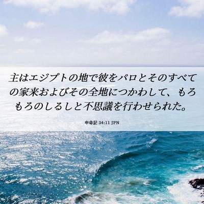 Picture 06 - 申命記 34:11 JPN - 主はエジプトの地で彼をパロとその - Bible Verse Picture