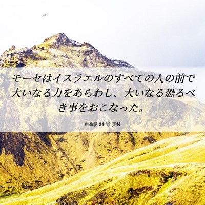 Picture 06 - 申命記 34:12 JPN - モーセはイスラエルのすべての人の - Bible Verse Picture